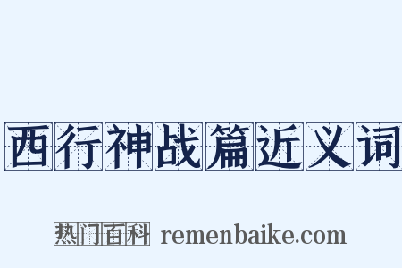 西行神战篇近义词是什么意思的图片